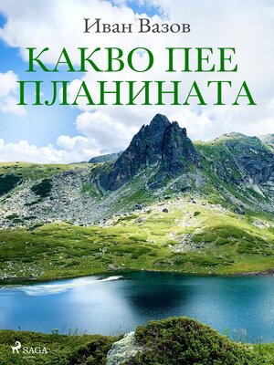cover image of Какво пее планината